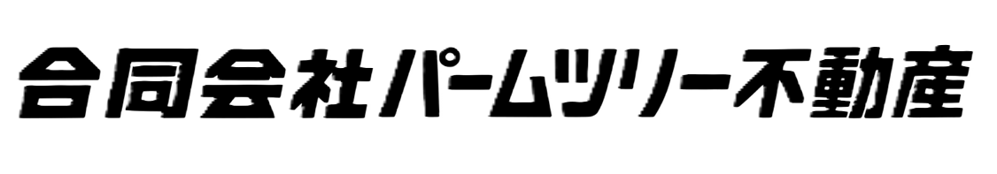 パームツリー不動産